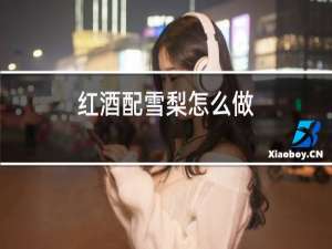 红酒配雪梨怎么做