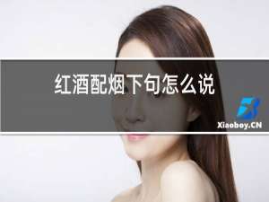 红酒配烟下句怎么说