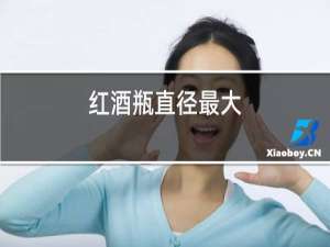 红酒瓶直径最大