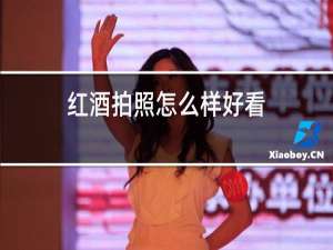 红酒拍照怎么样好看