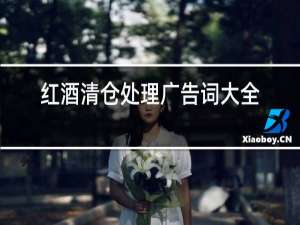 红酒清仓处理广告词大全