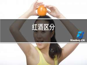 红酒区分