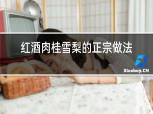 红酒肉桂雪梨的正宗做法