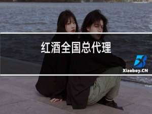 红酒全国总代理