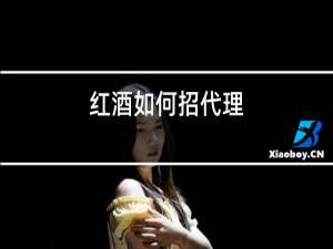 红酒如何招代理