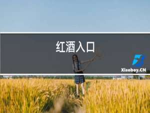 红酒入口