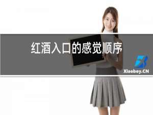 红酒入口的感觉顺序