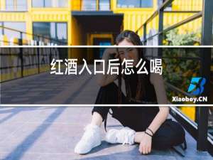 红酒入口后怎么喝