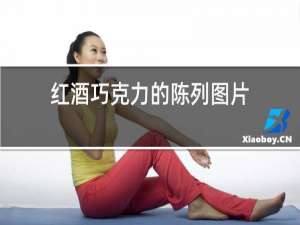 红酒巧克力的陈列图片