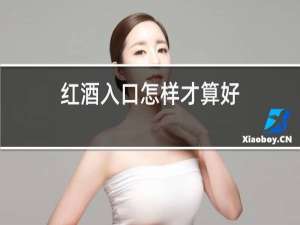 红酒入口怎样才算好
