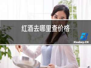 红酒去哪里查价格
