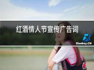 红酒情人节宣传广告词