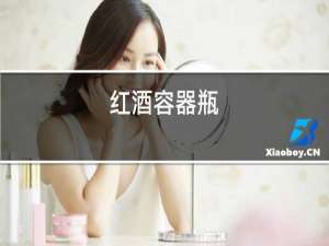 红酒容器瓶