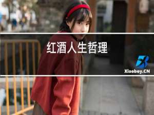 红酒人生哲理
