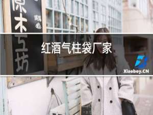 红酒气柱袋厂家