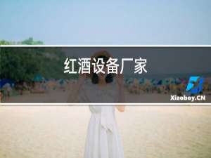 红酒设备厂家