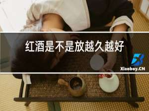红酒是不是放越久越好