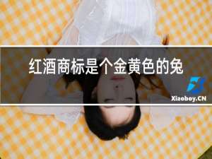 红酒商标是个金黄色的兔子瓶盖是个红色的盖