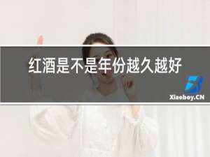 红酒是不是年份越久越好