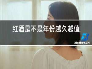 红酒是不是年份越久越值钱