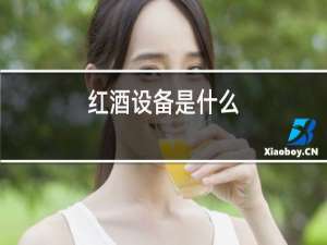 红酒设备是什么