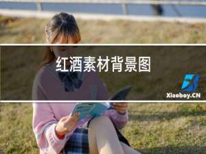 红酒素材背景图