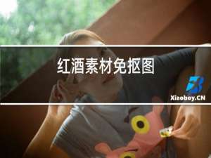 红酒素材免抠图
