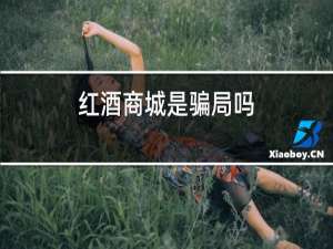 红酒商城是骗局吗