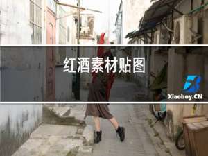 红酒素材贴图