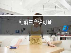 红酒生产许可证