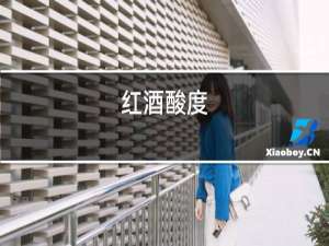 红酒深度