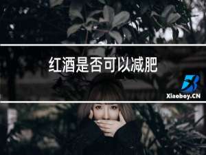 红酒是否可以减肥