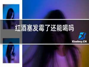 红酒塞发霉了还能喝吗