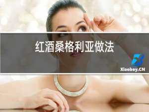 红酒桑格利亚做法