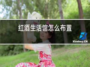 红酒生活馆怎么布置