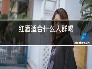红酒适合什么人群喝