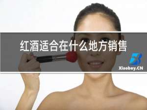 红酒适合在什么地方销售最好