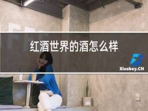 红酒世界的酒怎么样