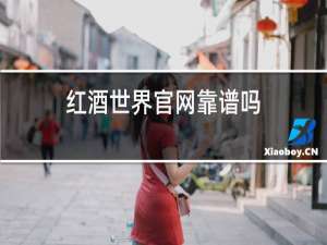红酒世界官网靠谱吗