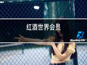 红酒世界会员