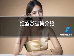 红酒数据集介绍
