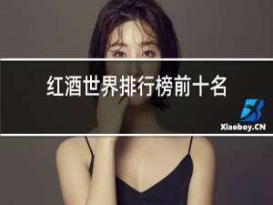 红酒世界排行榜前十名