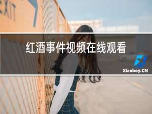 红酒事件视频在线观看