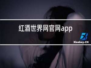 红酒世界网官网app