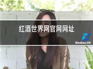 红酒世界网官网网址