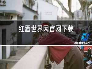 红酒世界网官网下载