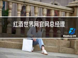 红酒世界网官网总经理