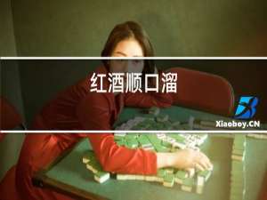 红酒顺口溜