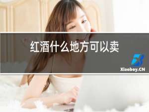 红酒什么地方可以卖