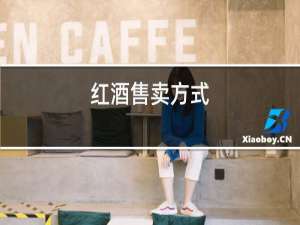 红酒售卖方式